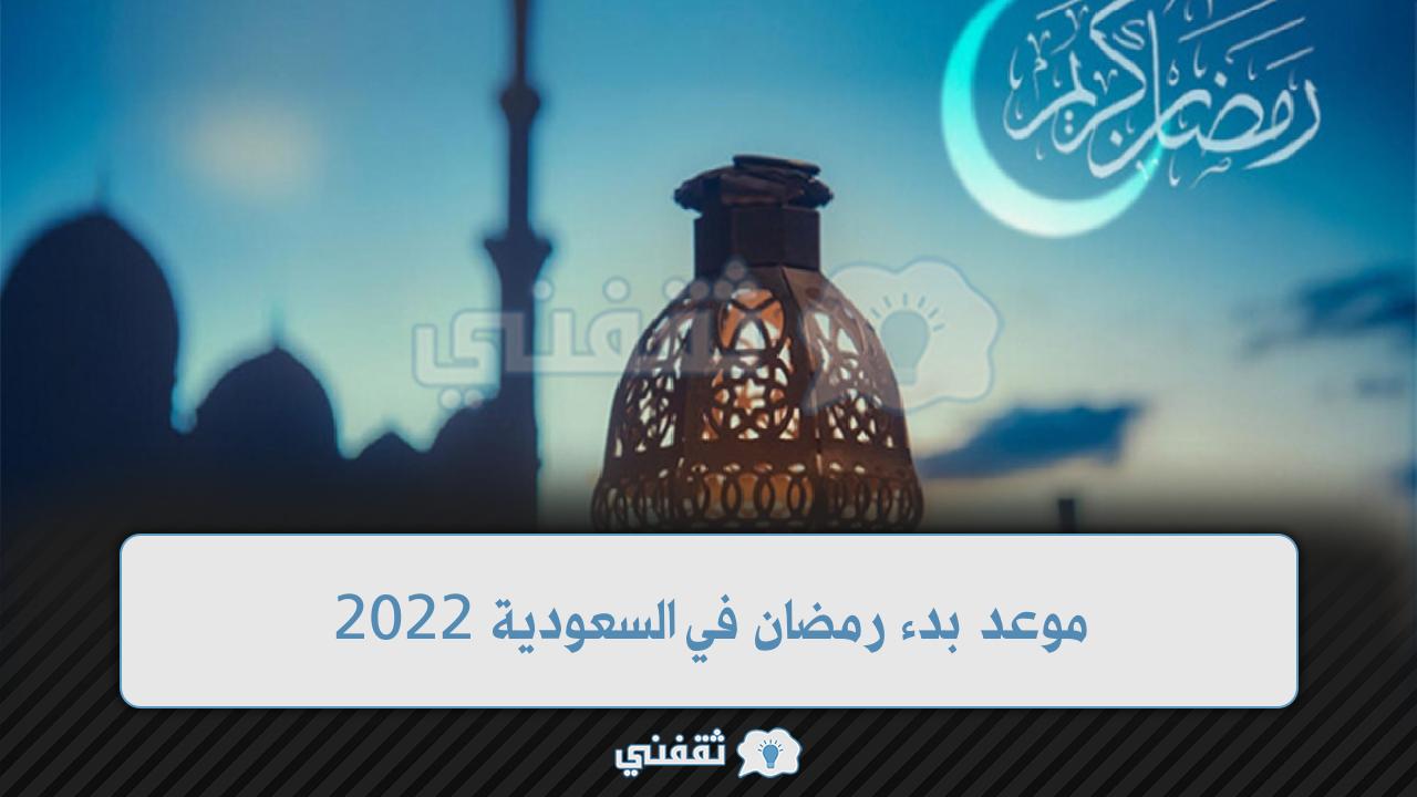 موعد بدء رمضان في السعودية 2022 وأول أيام عيد الفطر