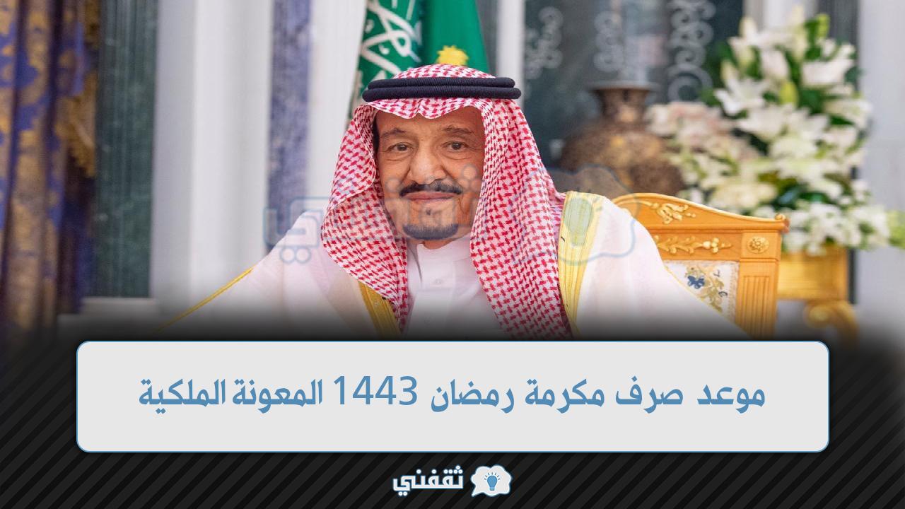 المكرمة الملكية في رمضان 1443