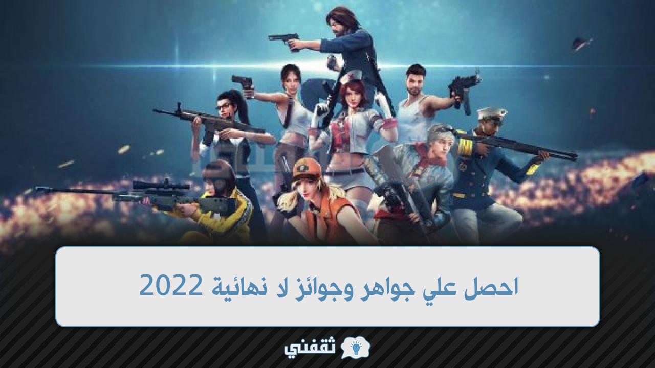 موقع استبدال كود فري فاير الرسمي استعادة المكافئات Free Fire Rewards