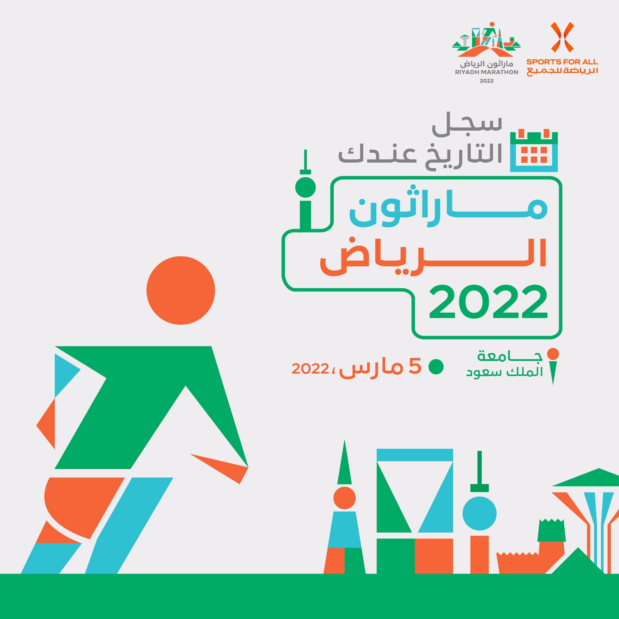 ميعاد الماراثون الرياضي 2022 بالرياض