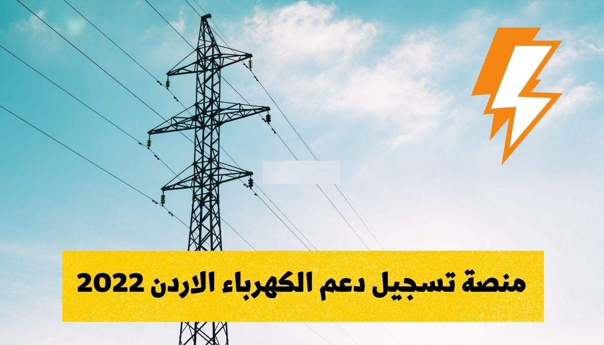 “بادر بتسجيل” لينك الحصول على دعم الكهرباء في الأردن 2022 وتوضيح مقدار دعم فاتورة الكهرباء عبر منصة kahraba gov jo رابط التسجيل
