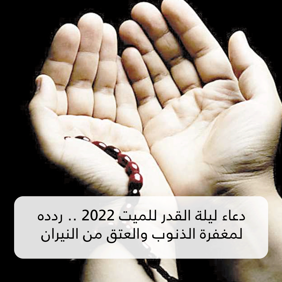 دعاء ليلة القدر للميت 2022