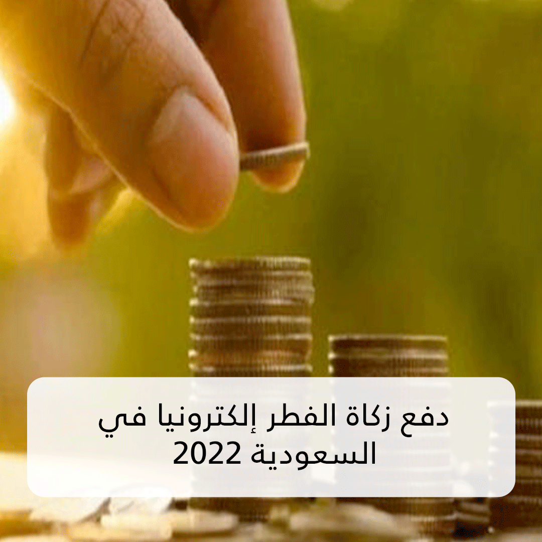 دفع زكاة الفطر إلكترونيا في السعودية 2022 