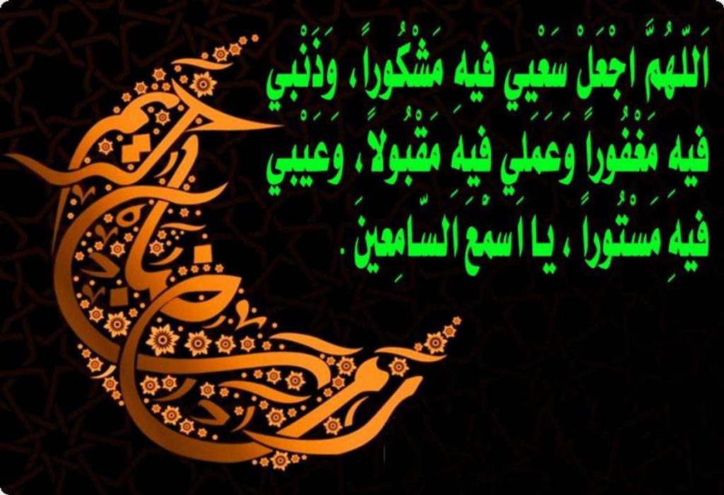 أدعية رمضان من الكتاب والسنة