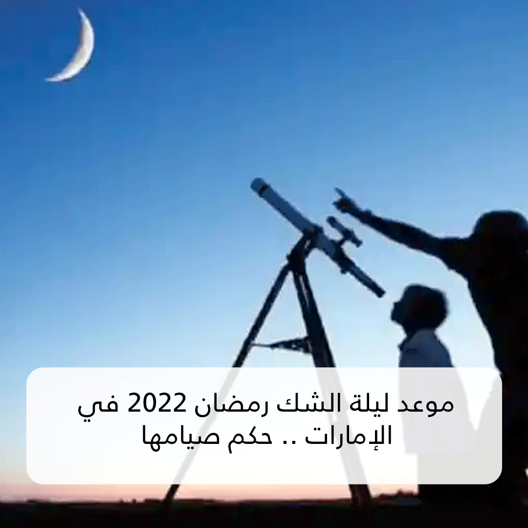 موعد ليلة الشك رمضان 2022 في الإمارات .. حكم صيامها