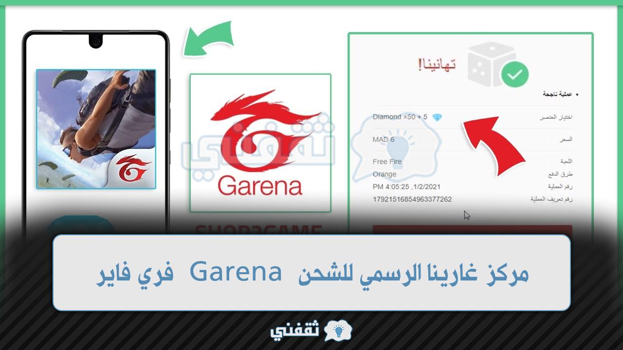 7000 جوهرة في ثواني عبر مركز غارينا الرسمي للشحن Garena فري فاير