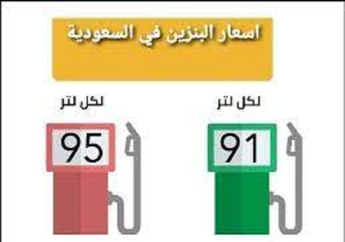 أرامكو تعلنُ سعر البنزين فى السعودية لشهر ابريل 2022 المطبقة اليوم الاثنين 11/4/2022… كم سعر بنزين 91 وبنزين 95