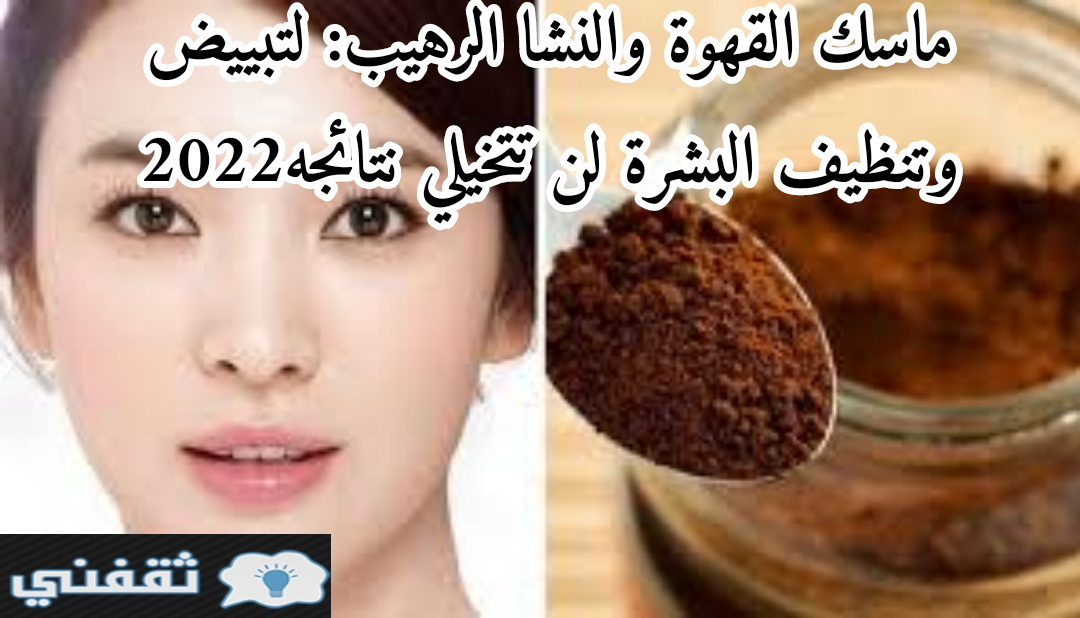 ماسك القهوة والنشا الرهيب