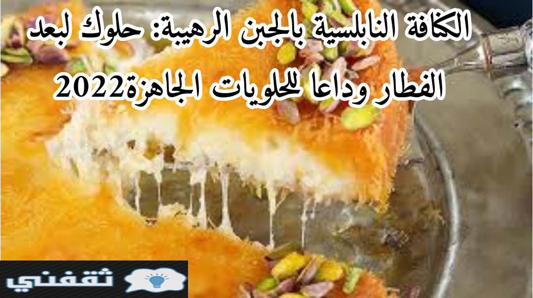 الكنافة النابلسية بالجبن الرهيبة