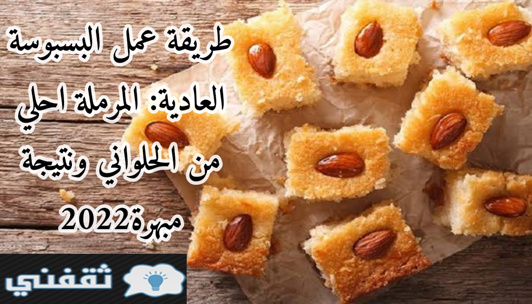 طريقة عمل البسبوسة العادية