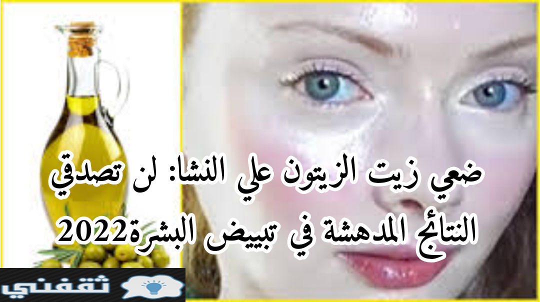 ضعي زيت الزيتون علي النشا