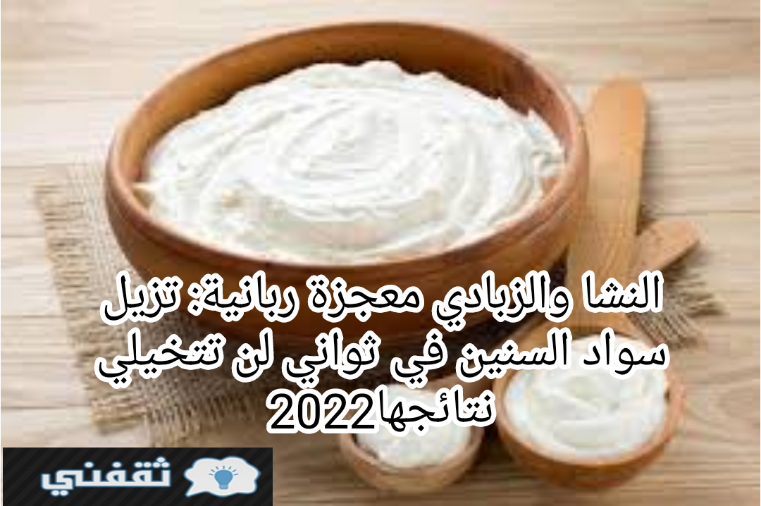 النشا والزبادي معجزة ربانية