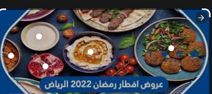 قائمة كاملة.. عروض افطار رمضان 2022 في السعودية