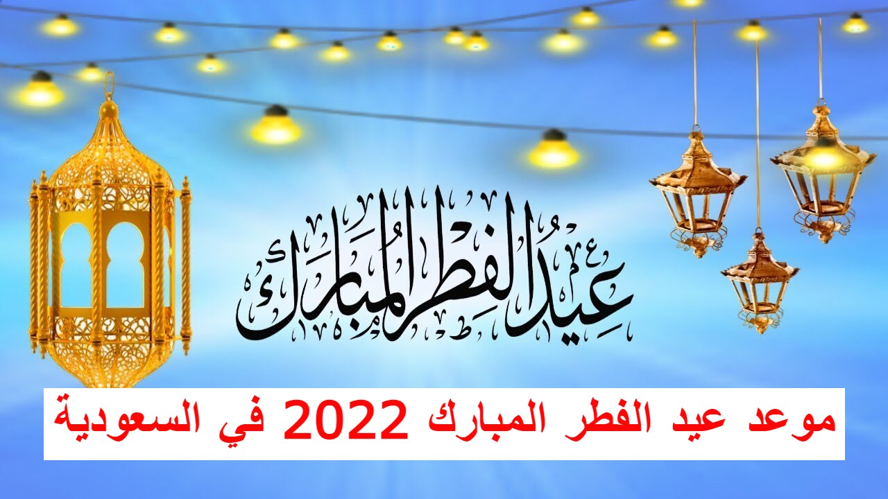 عاجل:- موعد صلاة عيد الفطر 2022 فى المملكة العربية السعودية || مواعيد صلاة عيد الفطر 1443 فى السعودية داخل جميع المدن السعودية