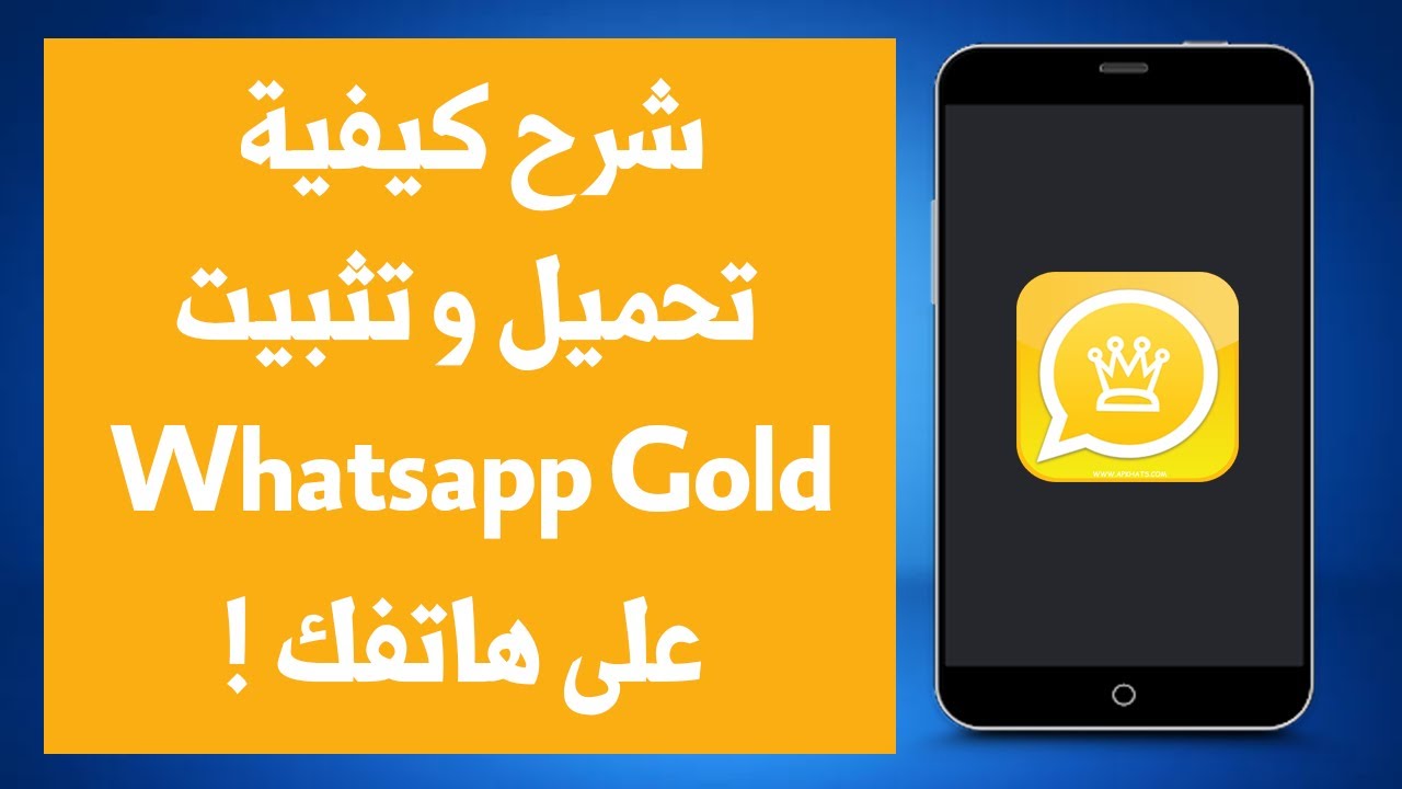 طريقة تحميل واتساب الذهبي whatsapp gold للاندرويد 2022 ومميزاته وهيفيد العميل إزاي في استخدامه