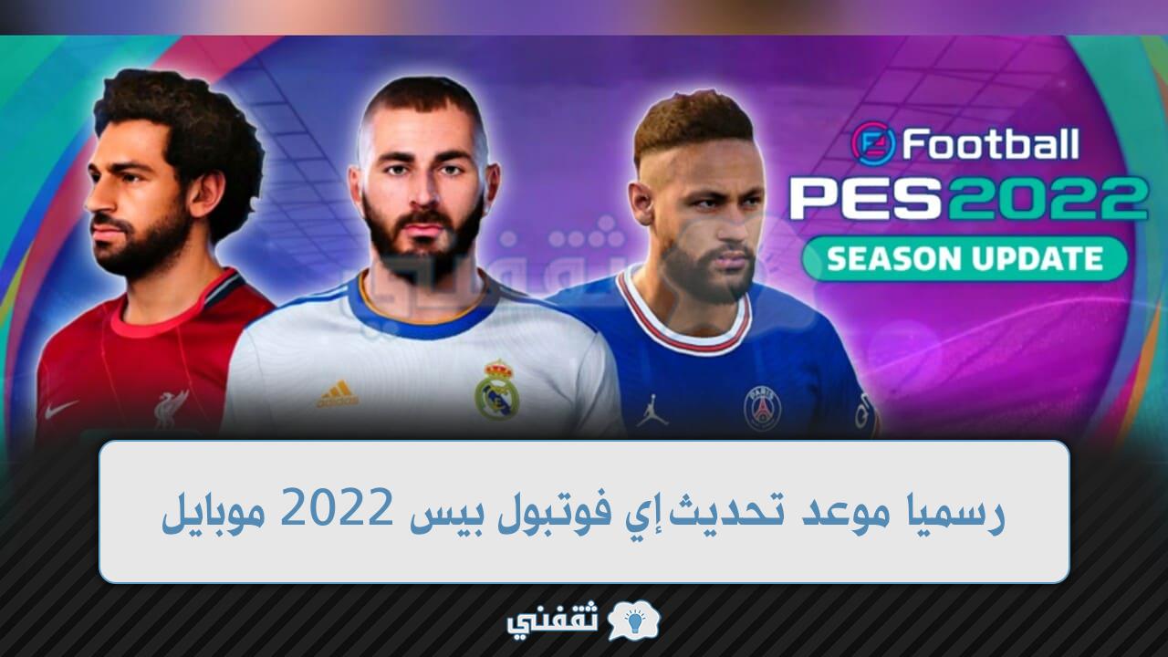 تحديث لعبة اي فوتبول للأندرويد والكومبيوتر 2022 اعرف كيف تحصل علي اللعبة