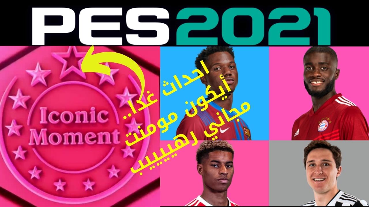 تسريبات بكجات ايكون مومنت بيس 2021