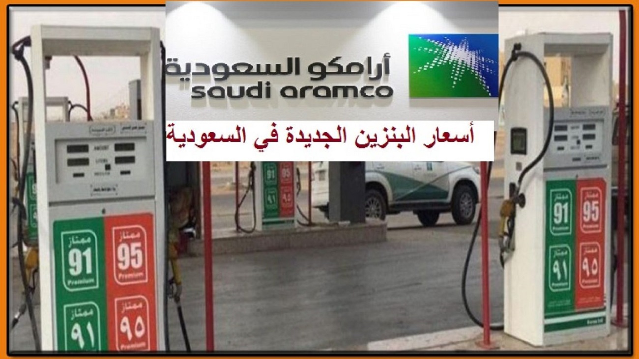 Aramco “تسعيرة البنزين” هُنا جدول اسعار البنزين في السعودية 2022 شهر أبريل وفقاً لشركة أرامكو Aramco