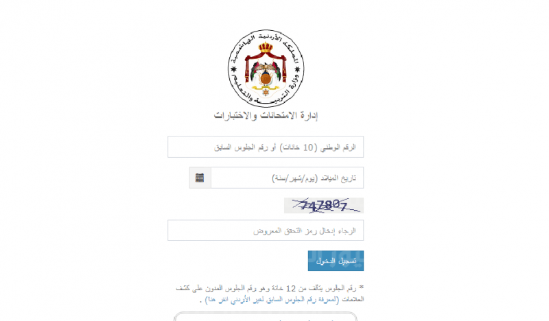 “تنزيل مباشر” الان فتح رابط الاستعلام عن ارقام الجلوس التوجيهي في الأردن 2022 وزارة التربية والتعليم الأردنية Seats