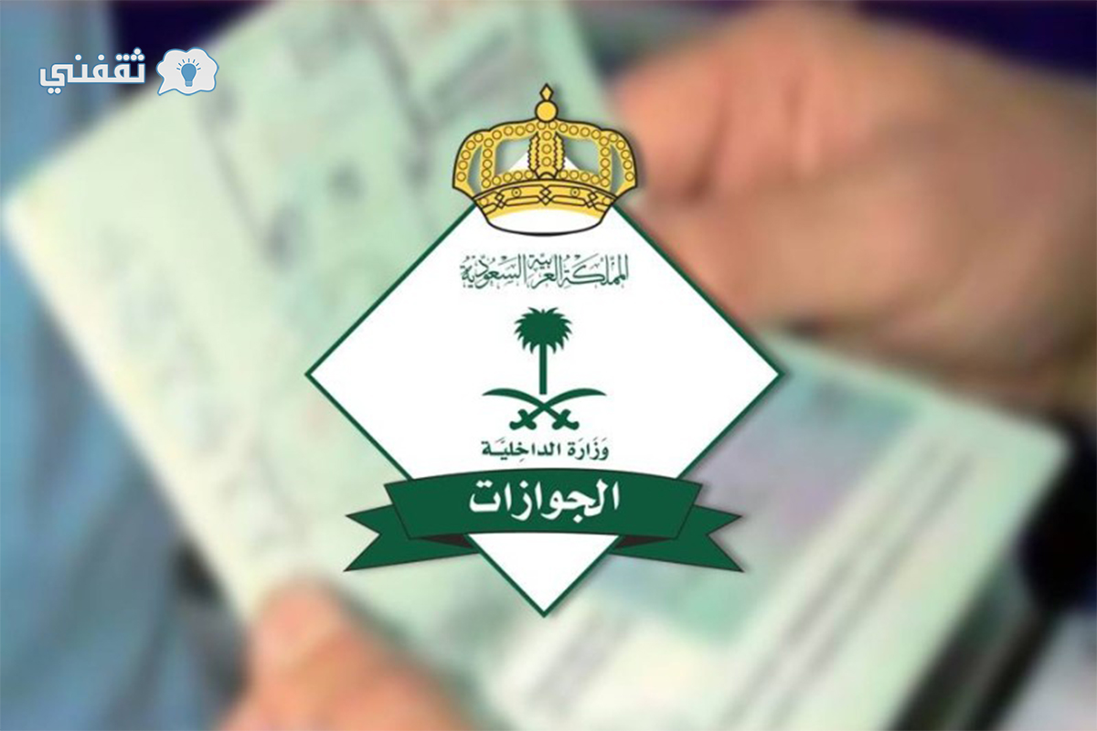 الجوازات السعودية توضّح حقيقة تجديد الزيارة المتعددة للمرة الثانية