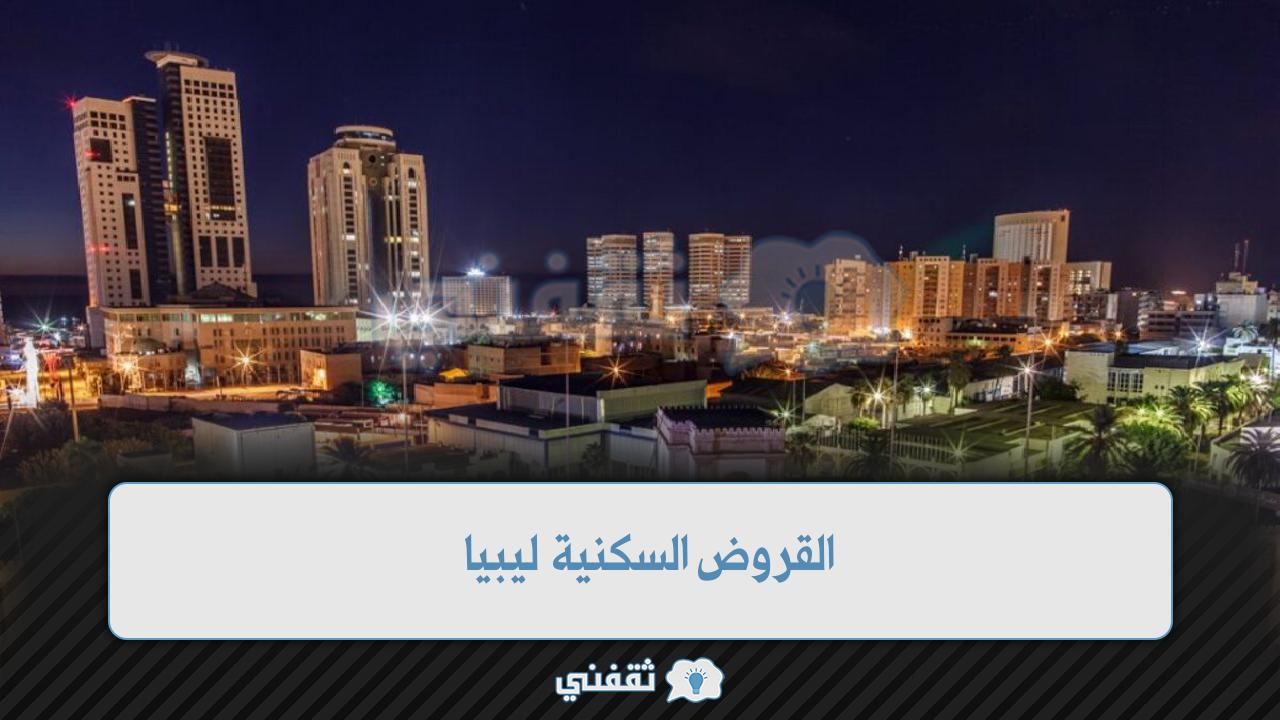 القروض السكنية ليبيا وكيفية التسجيل وفقًا لتصريح رئيس الوزراء عبد الحميد الدبيبة