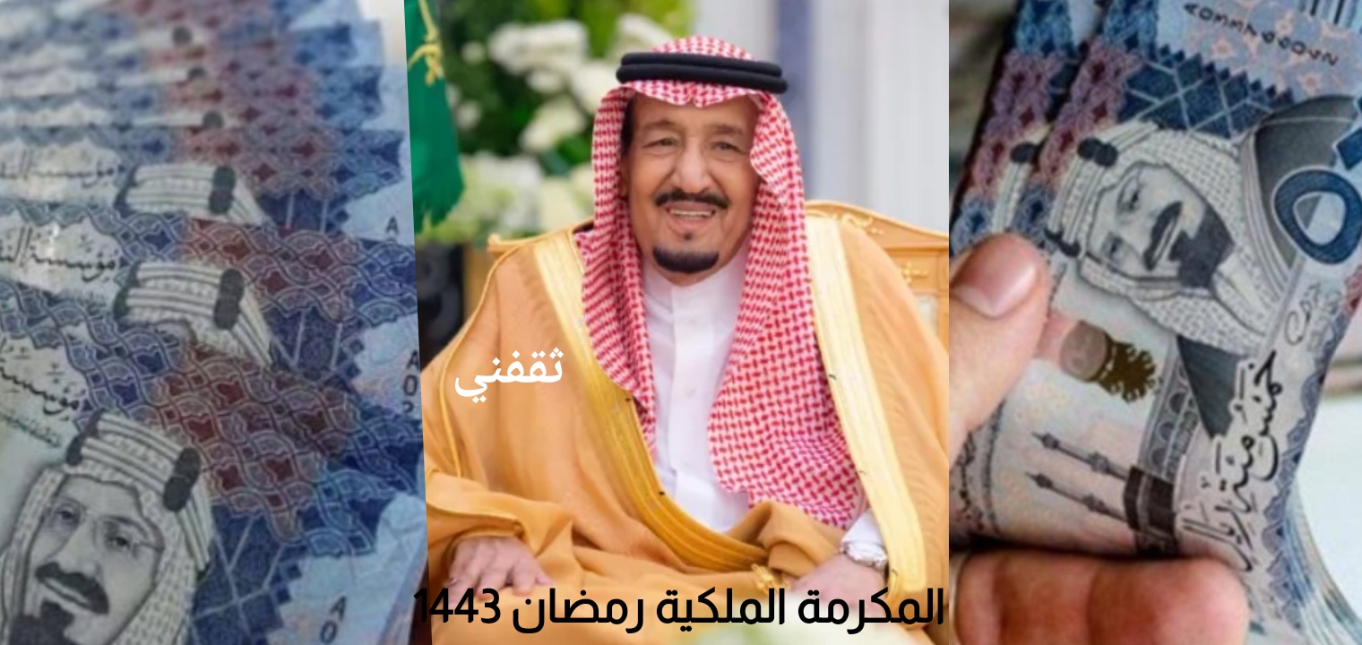 المكرمه الملكيه للضمان الاجتماعي في رمضان 2022 لجميع مستوفي الشروط الآتية