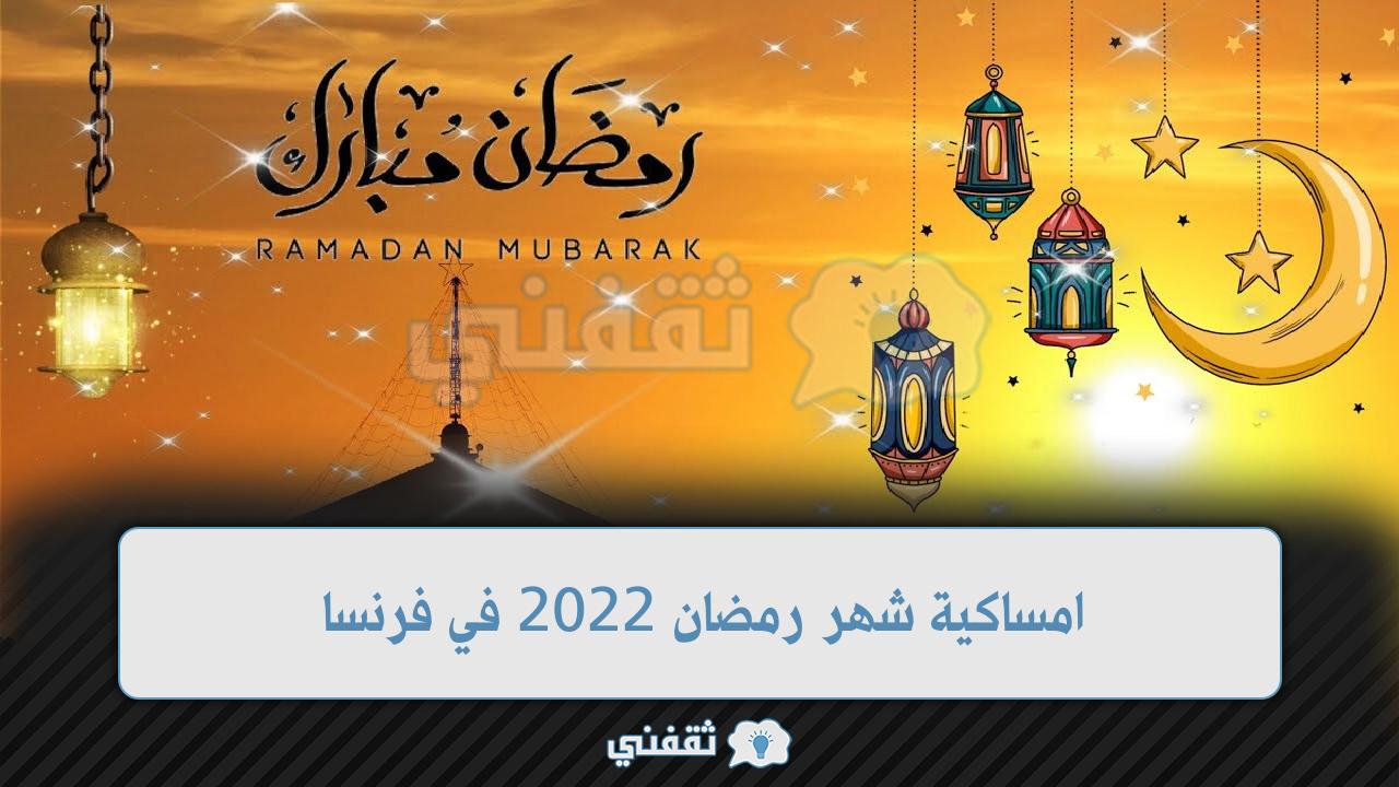 امساكية شهر رمضان 2022 في فرنسا وأهم أفعال النبي محمد ﷺ في الشهر المبارك