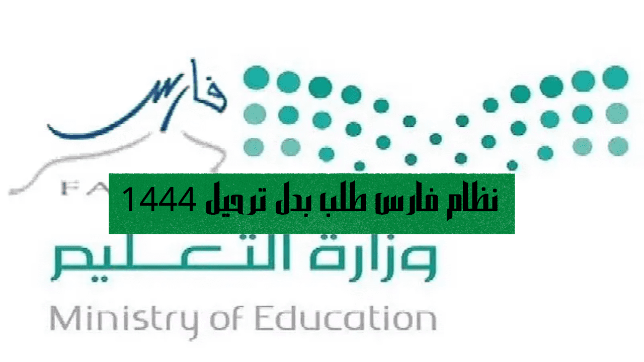 نظام فارس طلب بدل ترحيل 1444