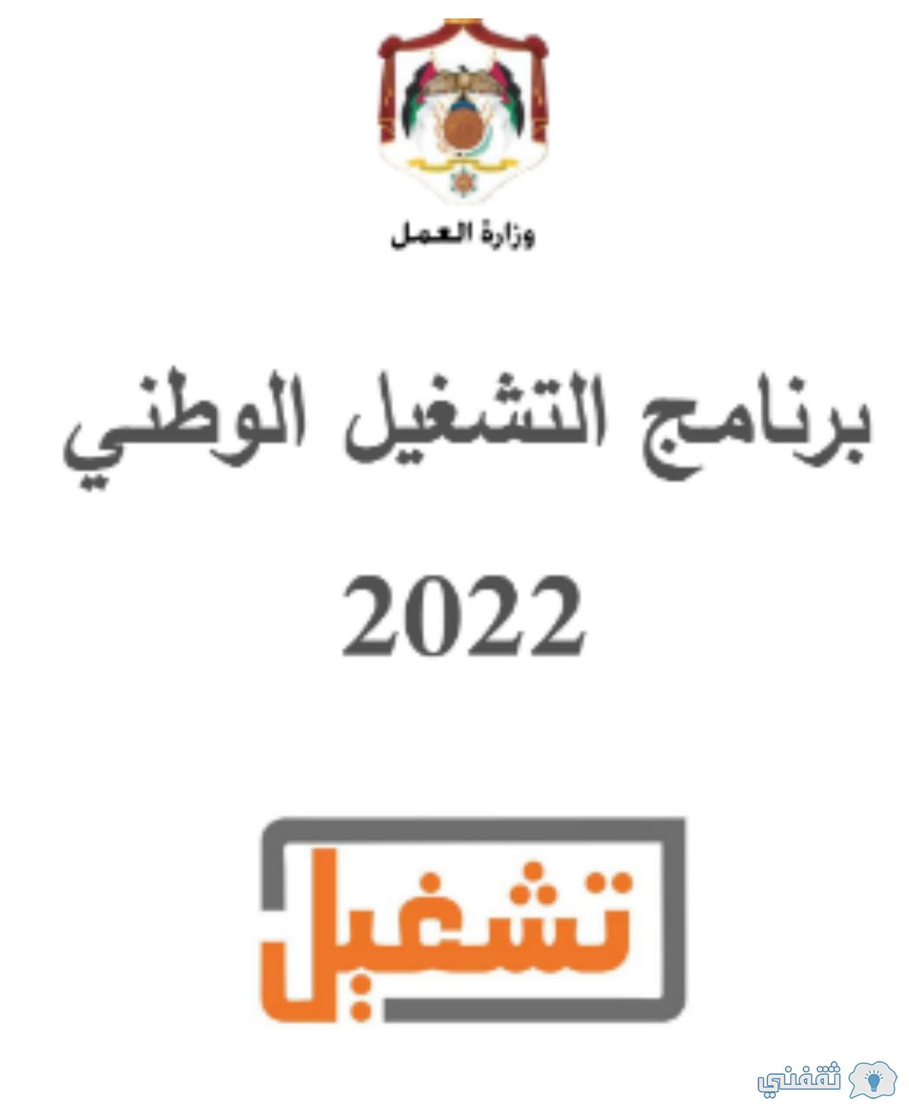 رابط برنامج التشغيل الوطني الأردن 2022 وزارة العمل بدء التسجيل عبر منصة sajjil.gov.jo