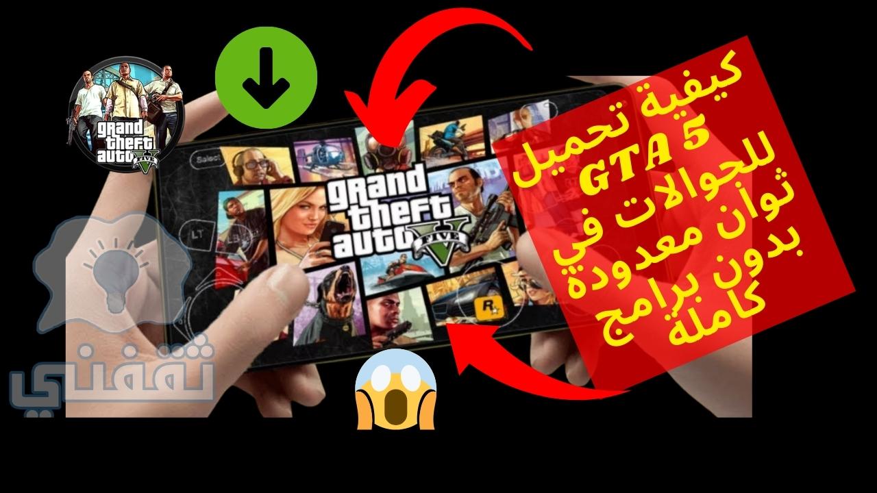 كيفية تحميل Grand Theft Auto v 5 للجوالات كاملة بدون تغيير أماكن الملفات تشغيل مباشر GTA 5