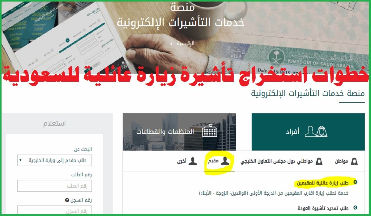 تقديم طلب زيارة عائلية للمواطن والمقيم عبر منصة إنجاز وزارة الخارجية السعودية