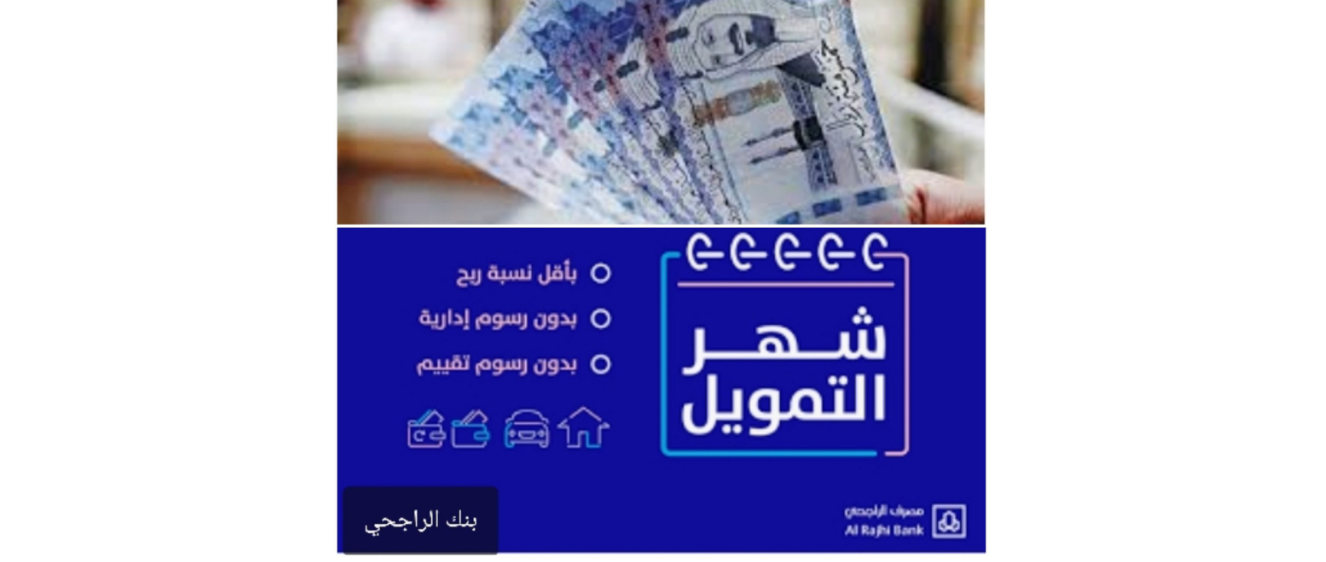 بنك الراجحي يقدم بأقل راتب تمويل شخصي يصل إلى 2 مليون ريال سعودي وعلى فترة سداد حتى 5 سنوات