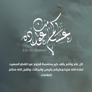 برقيات تهنئة بعيد الفطر المبارك