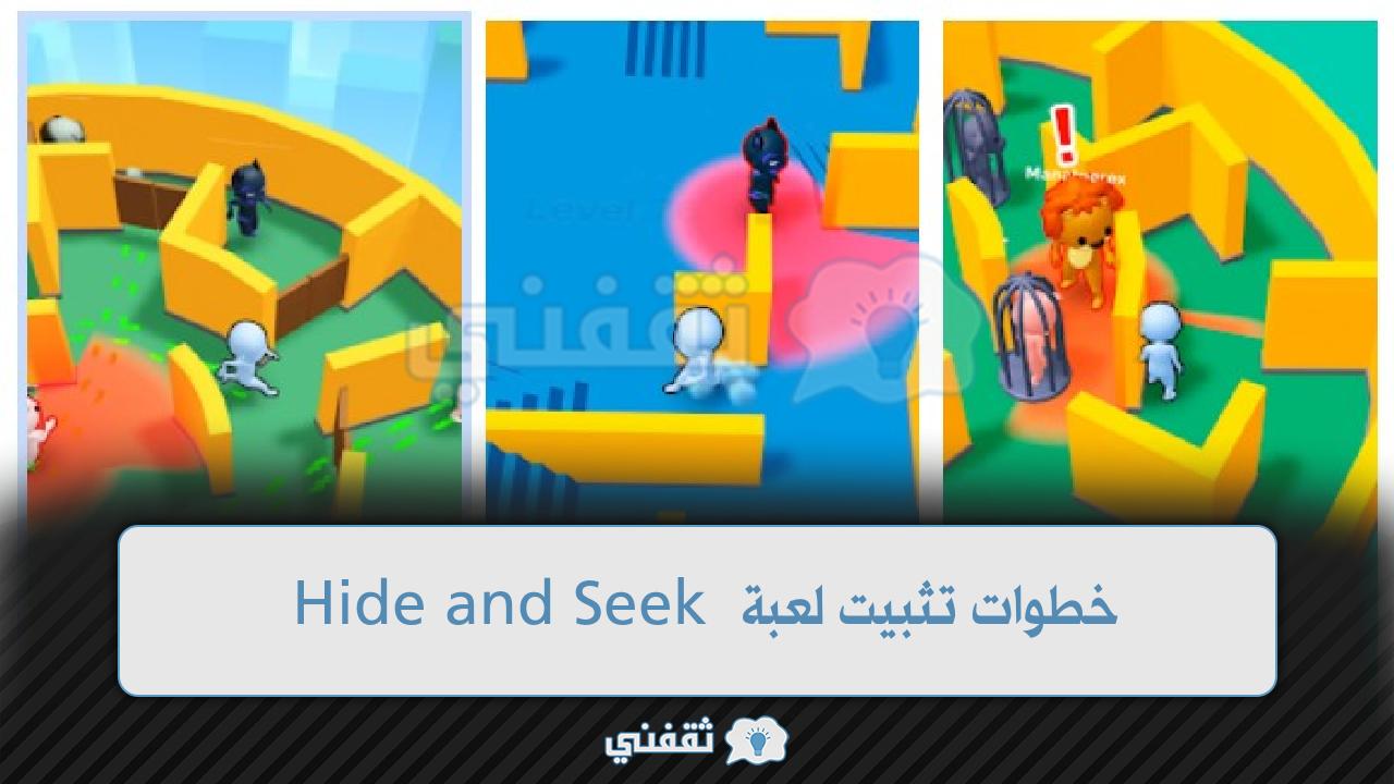 خطوات تثبيت لعبة Hide and Seek على الكمبيوتر والهواتف الاندرويد