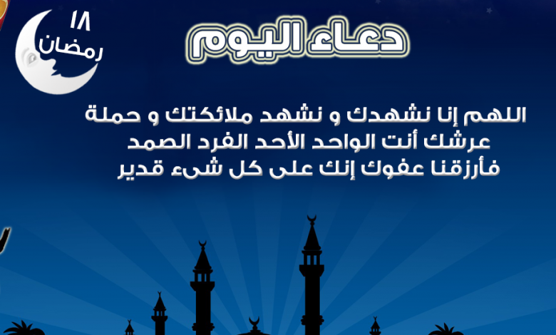 دعاء 18 رمضان 1443