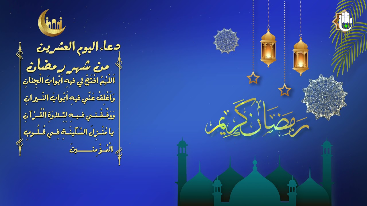 دعاء 20 رمضان 1443