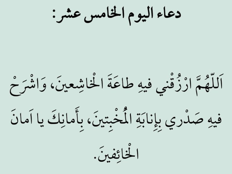 دعاء اليوم 15 من شهر رمضان المبارك 1443