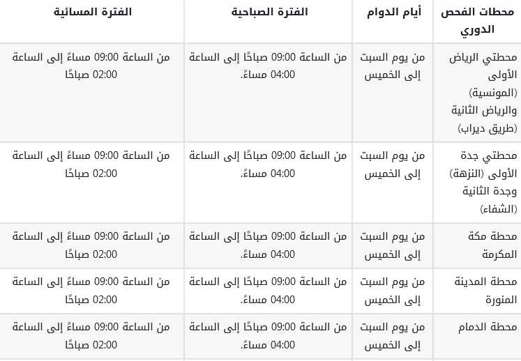 دوام الفحص الدوري للسيارات في رمضان