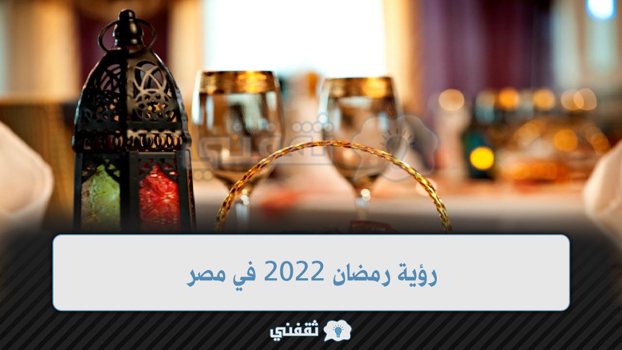 رؤية رمضان 2022 في مصر وفقًا لإعلان دار الإفتاء المصرية