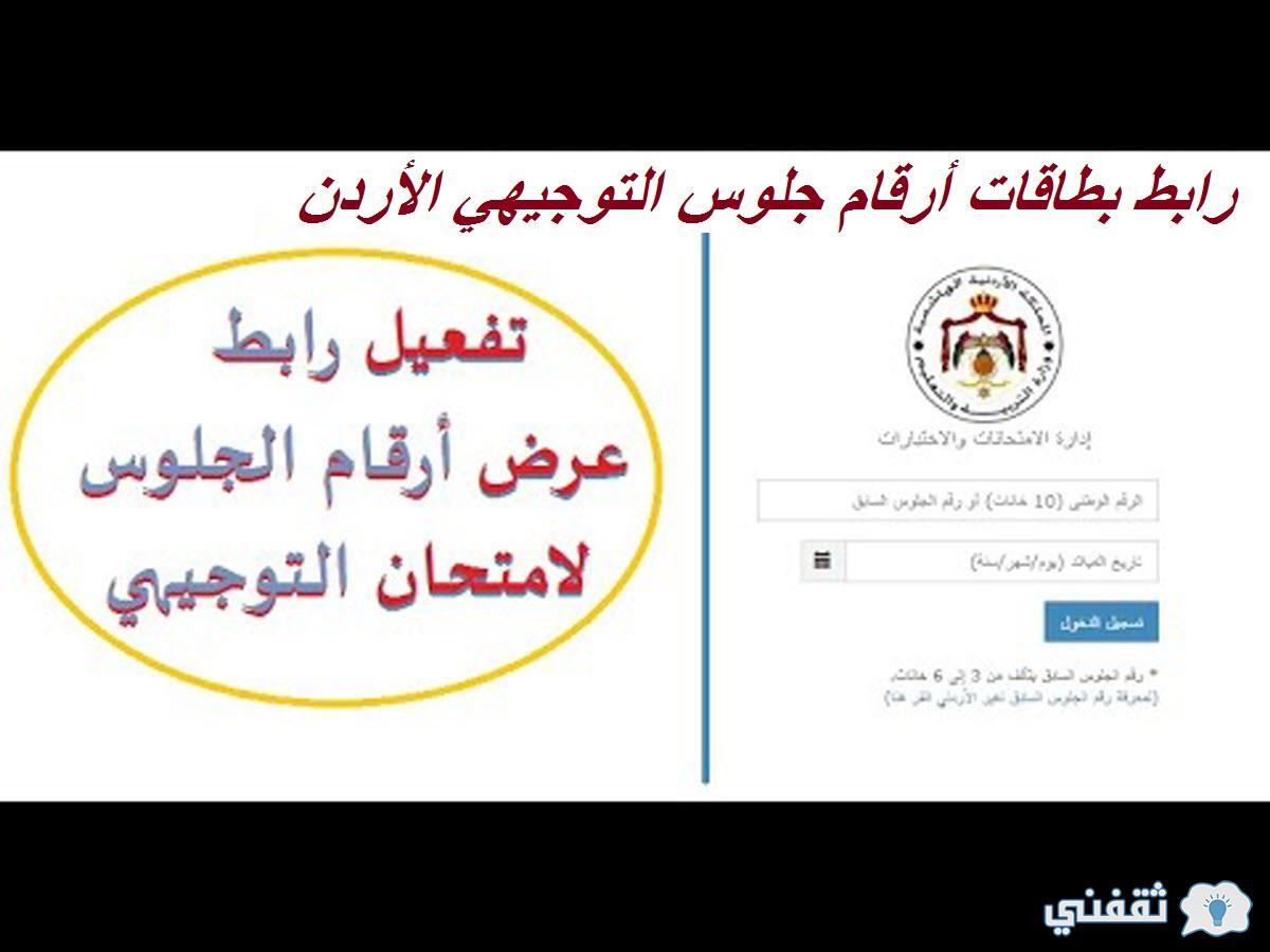 رابط أرقام جلوس توجيهي الأردن 2022 استعلام بطاقات أرقام الجلوس exams.moe.gov.jo