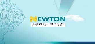 رابط تسجيل الدخول منصة نيوتن العراق التعليمية newtoniq.tech 2022 بوزارة التربية العراقية