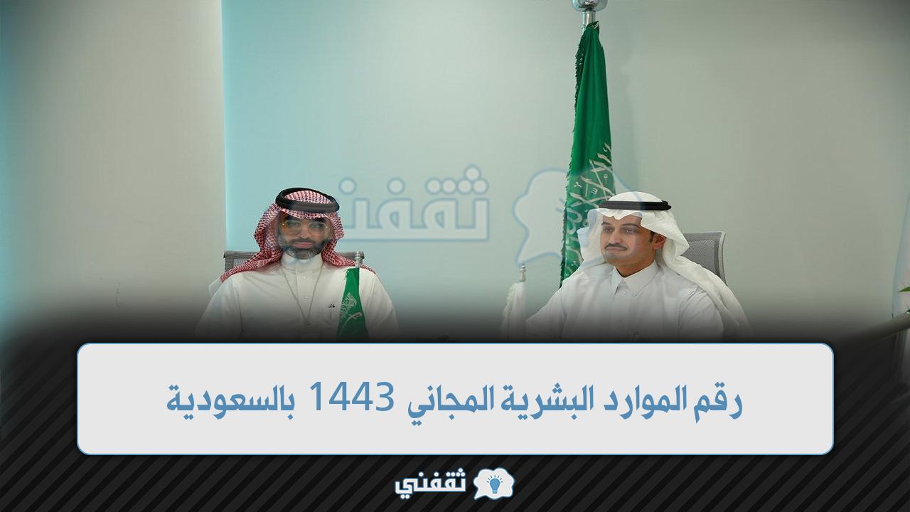 رقم الموارد البشرية المجاني 1443 بالسعودية وطرق الاستعلام عبر الجوال