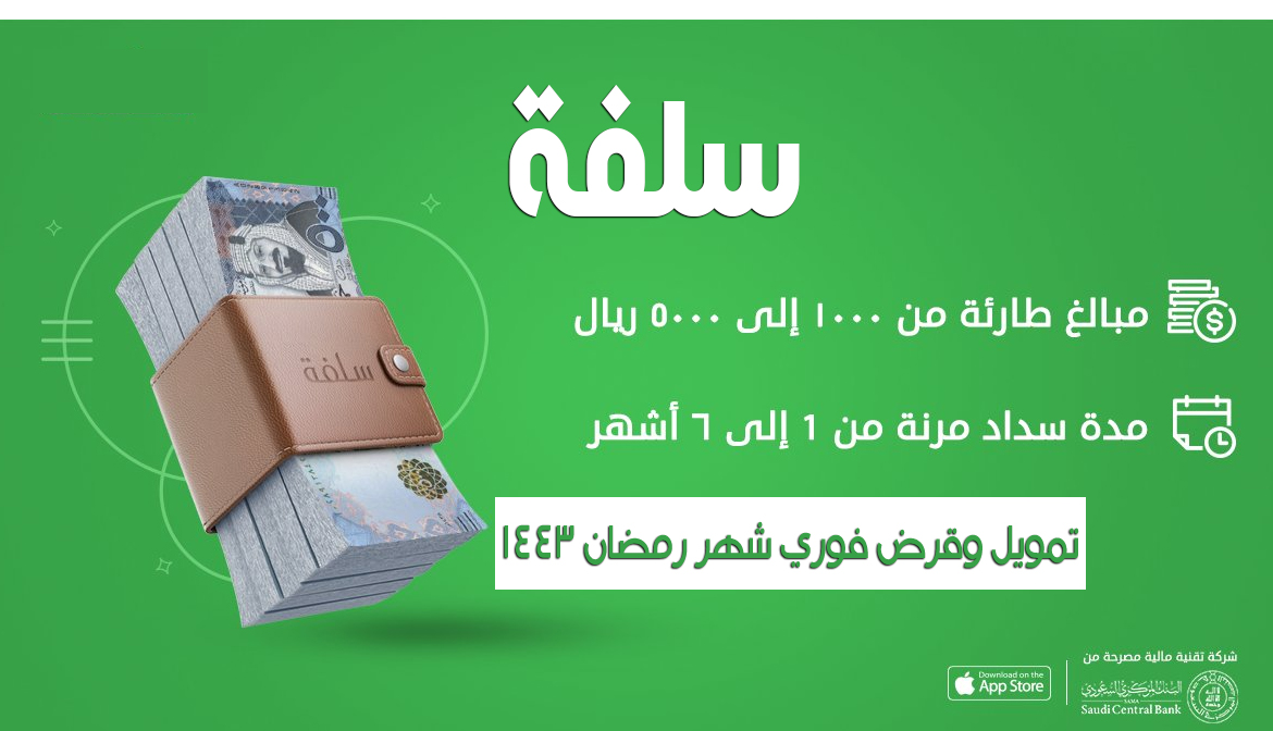 سلفة المواطن السعودي من منصة سلفة خلال شهر رمضان قرض وتمويل فوري 1443