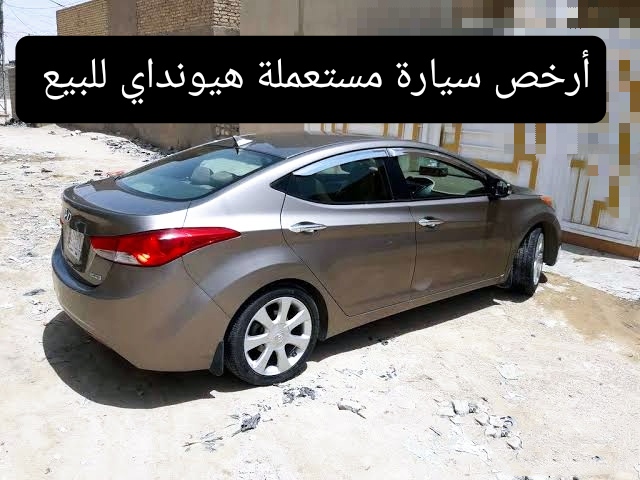 سيارات هيونداي مستعملة بسعر 8000 ريال سعودي موديلات مختلفة فرصة للبيع