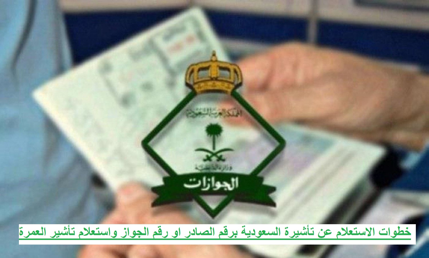 الاستعلام عن تأشيرة السعودية برقم الصادر او رقم الجواز واستعلام عن طلب العمرة