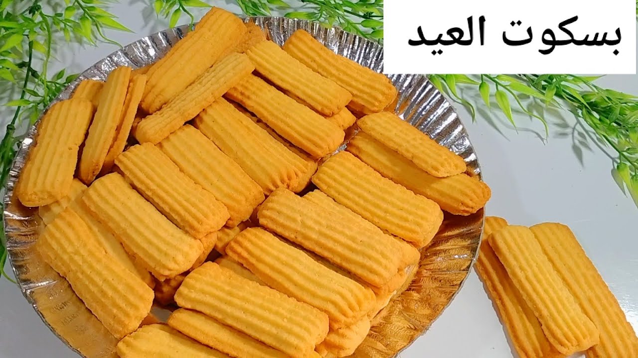 بسكوت العيد الهش