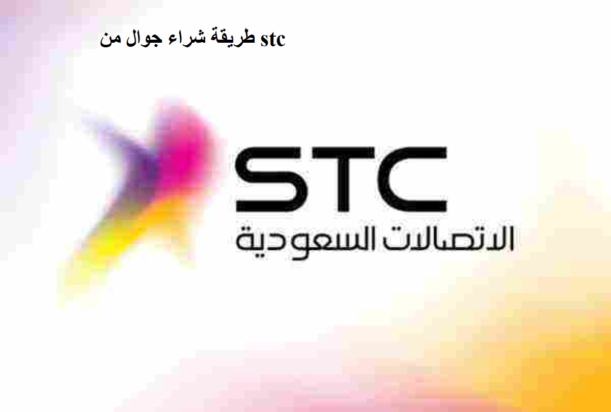 طريقة شراء جوال من stc