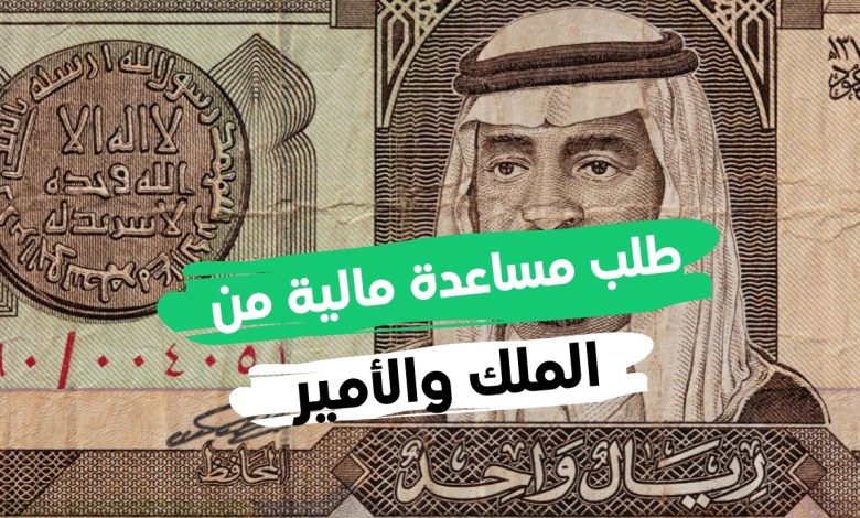ارسال طلب مساعدة مالية من الملك سلمان بن عبدالعزيز لسداد الديون والقروض وغيرها