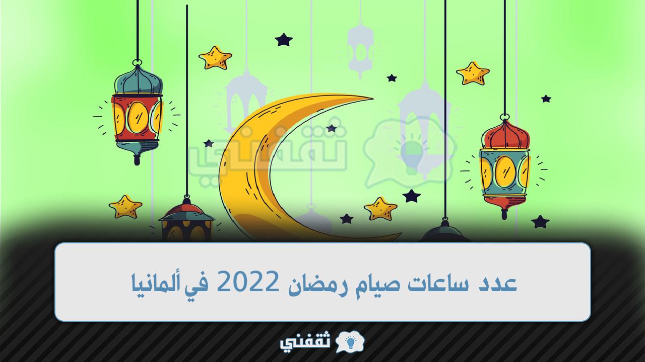 عدد ساعات صيام رمضان 2022 في ألمانيا
