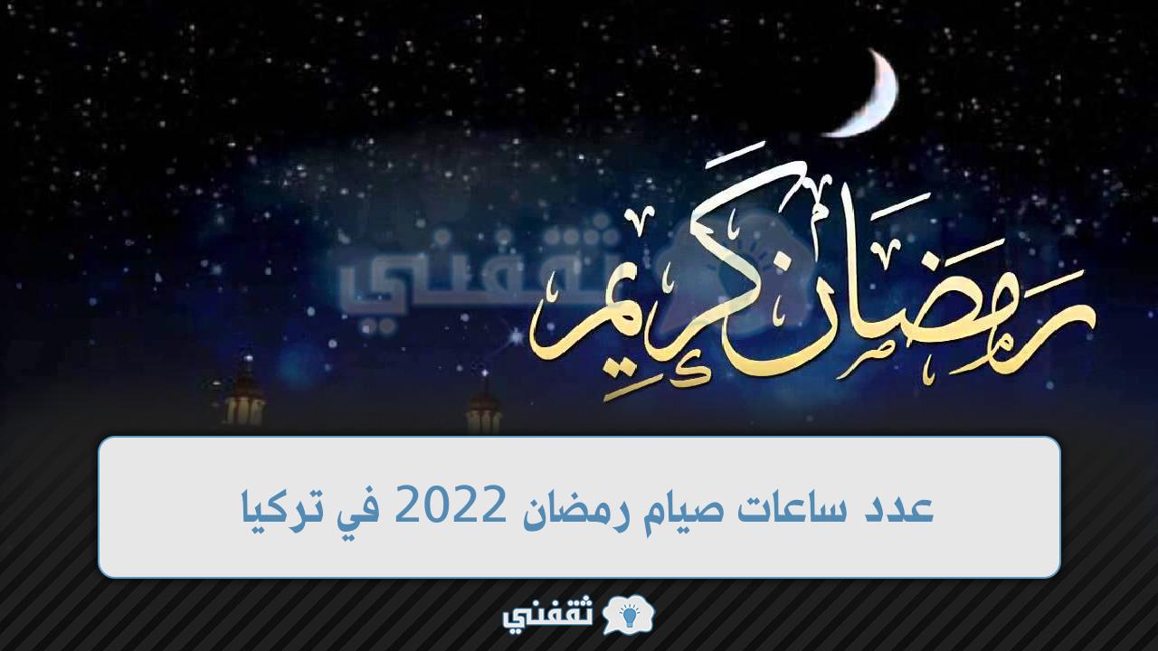 عدد ساعات صيام رمضان 2022 في تركيا حسب إعلان مركز الشئون الدينية التركية